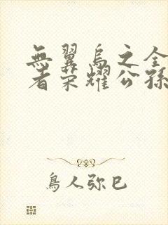 无翼乌之全彩王者荣耀公孙离