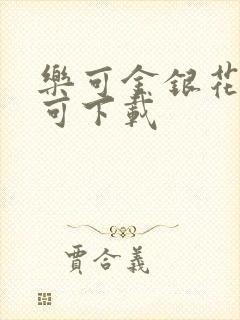 乐可金银花全文可下载