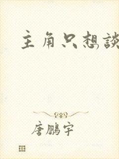 主角只想谈恋爱