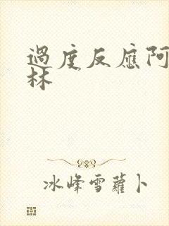 过度反应阿司匹林