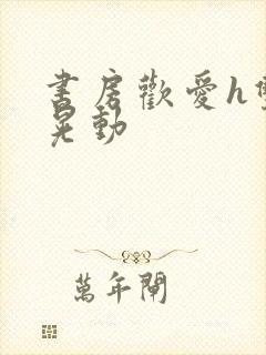 书房欢爱h双乳晃动