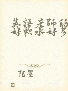 英语老师的兔子好软水好多