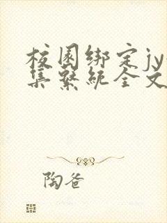 校园绑定jy收集系统全文免费封面