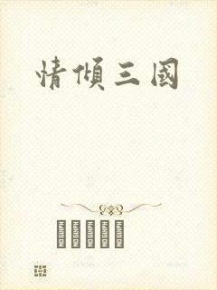 情倾三国