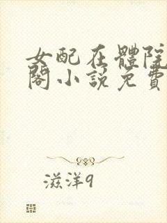 女配在体院笔趣阁小说免费阅读