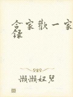 合家欢一家亲目录