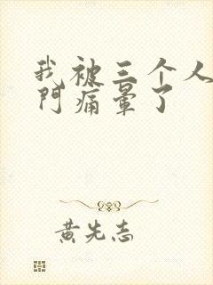 我被三个人开三门痛晕了