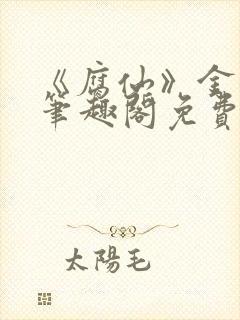 《腐仙》金银花笔趣阁免费阅读封面