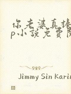 你老婆真棒多cp小说免费阅读