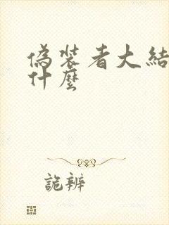 伪装者大结局是什么