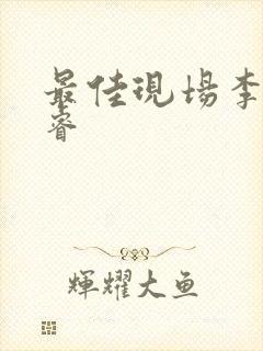 最佳现场李晟张睿