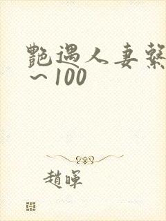艳遇人妻系列1～100