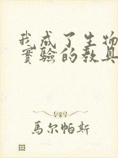 我成了生物课性实验的教具