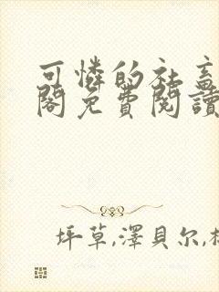 可怜的社畜笔趣阁免费阅读全文