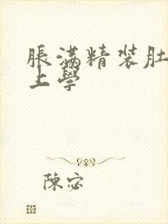 胀满精装肚子去上学