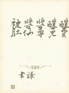 被酱酱酿酿的大肚仙尊免费封面