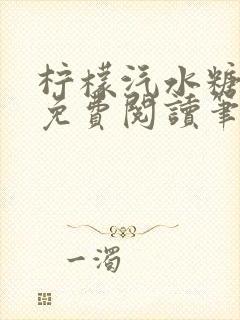 柠檬汽水糖全文免费阅读笔趣阁