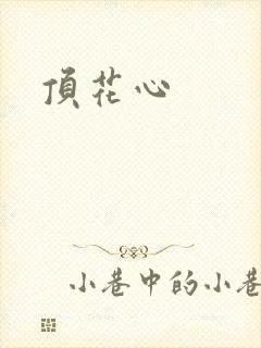 顶花心