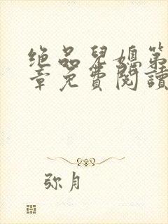 绝品儿媳第60章免费阅读