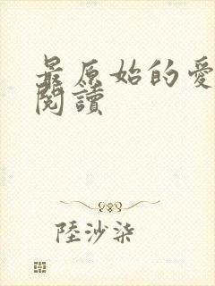 最原始的爱全文阅读