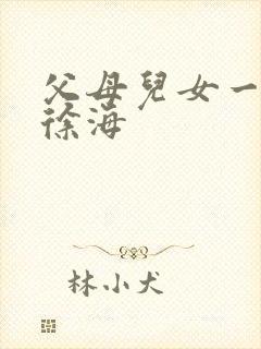 父母儿女一家狂徐海