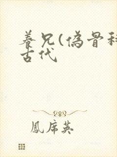 养兄(伪骨科)古代