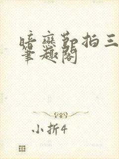 暗恋节拍三三娘笔趣阁