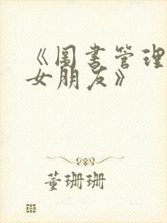 《图书管理员的女朋友》封面