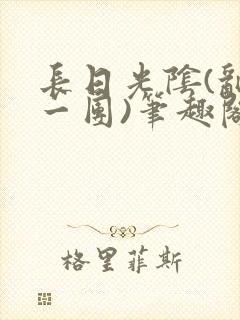 长日光阴(乱作一团)笔趣阁小说