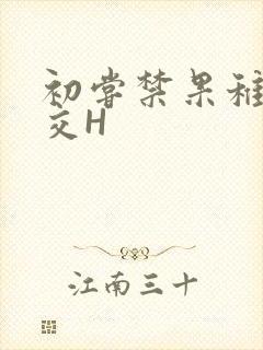 初尝禁果稚嫩宫交H封面