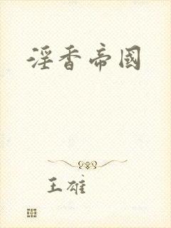 淫香帝国