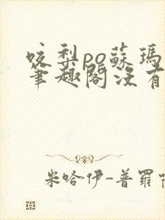 咬梨po苏玛丽笔趣阁没有拼音