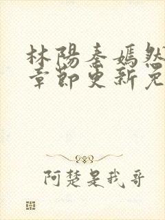 林阳秦嫣然最新章节更新免费阅读封面