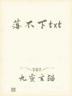落不下txt