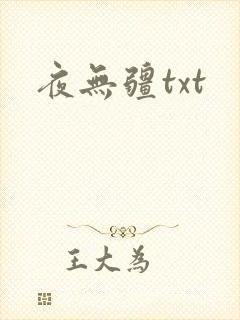 夜无疆txt