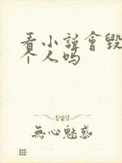 看小说会毁掉一个人吗封面