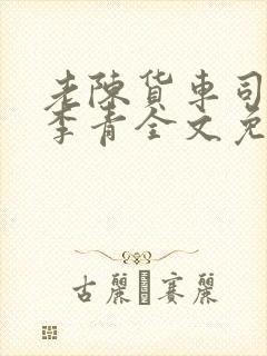 老陈货车司机和李青全文免费阅读