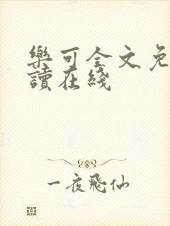 乐可全文免费阅读在线封面