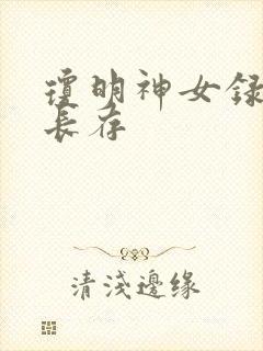 琼明神女录剑气长存