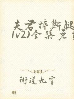 夫君摔断腿后(1v2)全集免费阅读封面