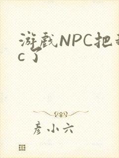 游戏NPC把我c了封面