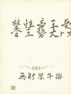 双性帝王受龙椅含玉势大r文