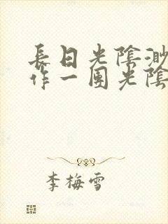 长日光阴渺渺乱作一团光阴似箭