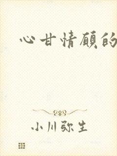 心甘情愿的雌服