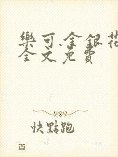 乐可.金银花露全文免费