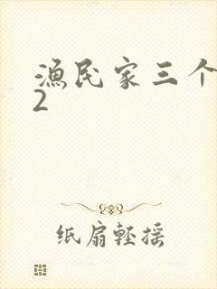 渔民家三个姑娘2