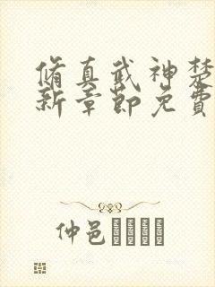 修真武神楚枫最新章节免费阅读封面