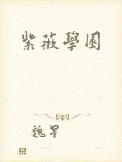 紫薇学园