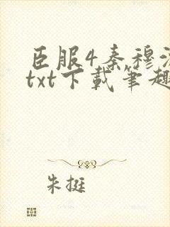 臣服4秦穆沈流txt下载笔趣阁