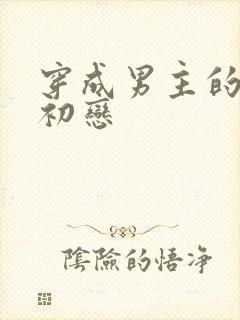 穿成男主的绿茶初恋